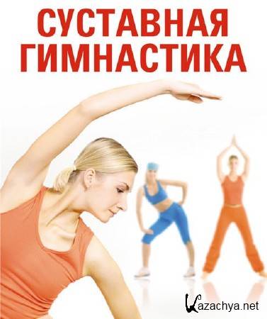 Суставная гимнастика. Комплекс упражнений стоя (2015) Суставная гимнастика. Комплекс упражнений стоя (2015)