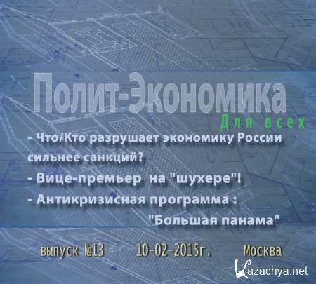 Полит Экономика для всех. Вице-премьер на шухере! (2015) IPTVRip Полит Экономика для всех. Вице-премьер на шухере! (2015) IPTVRip