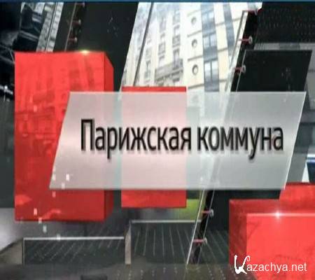 Парижская коммуна (2015) SATRip Парижская коммуна (2015) SATRip