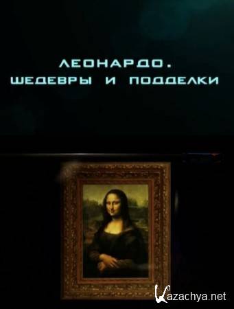 Леонардо. Шедевры и подделки (2014) SATRip Леонардо. Шедевры и подделки (2014) SATRip