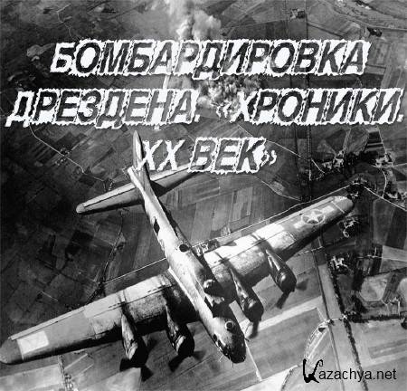 Бомбардировка Дрездена. «Хроники. ХХ век» (2015) IPTVRip Бомбардировка Дрездена. «Хроники. ХХ век» (2015) IPTVRip