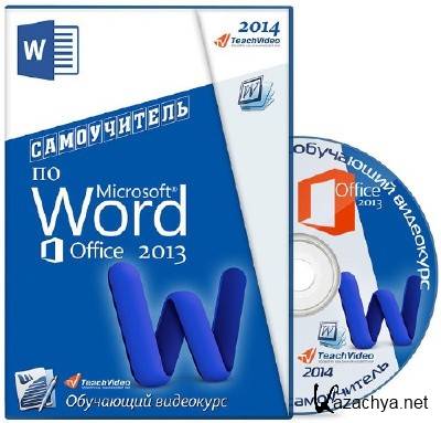   MS Word- 2013.   (2014) 
