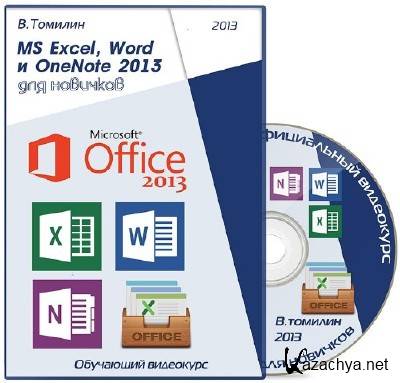 MS Excel, Word  OneNote 2013  .   (2013)
