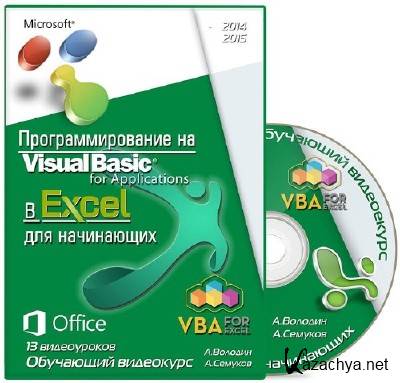   MS Excel  VBA (Visual Basic For Applications)  .   (2014-2015)