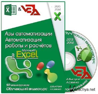  .      MS Excel.   (2012-2014) 