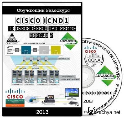 Cisco ICND1     2.0.   (2013)
