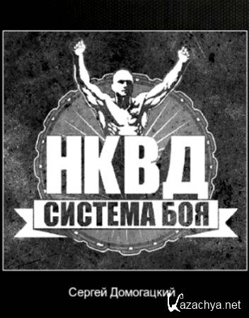Система боя НКВД (+ DVD)