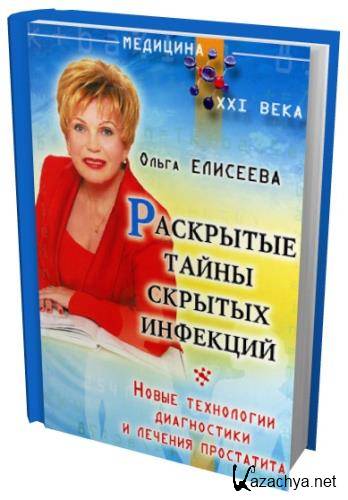Ольга Елисеева - Простатит. Тайны скрытых инфекций (2014) rtf, fb2