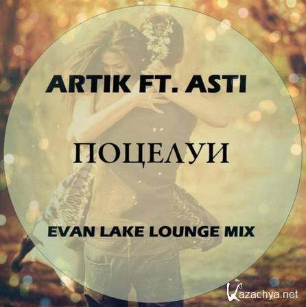 Artik feat. Asti -  (Evan Lake Lounge Mix) - mp3 (2015)