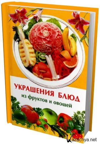 Ирина Иофина - Украшения блюд из фруктов и овощей (2008) pdf