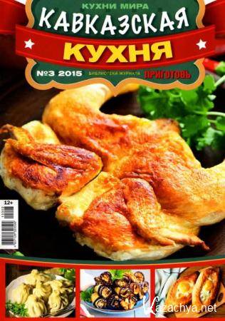 Кухни мира №3. Кавказская кухня (2015) 