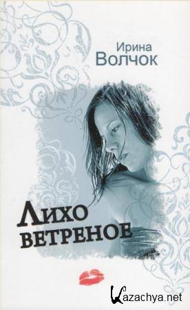 Ирина Волчок - Собрание сочинений (16 книг) (2015)