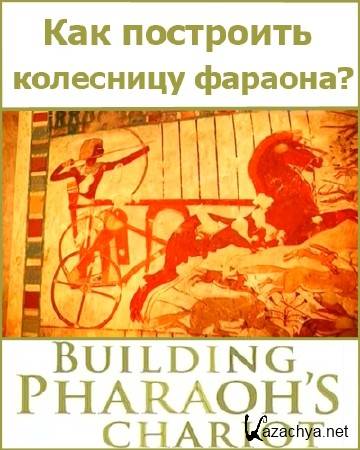 ��� ��������� ��������� �������? / Building Pharaoh's chariot (2013) SATRip-AVC