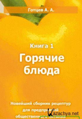 Новейший сборник рецептур для предприятий общественного питания. Горячие блюда. Книга 1 Новейший сборник рецептур для предприятий общественного питания. Горячие блюда. Книга 1