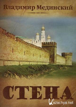 Мединский Владимир - Стена (Аудиокнига) Мединский Владимир - Стена (Аудиокнига)