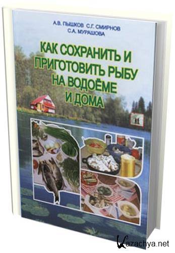 Как сохранить и приготовить рыбу на водоеме и дома (2007) pdf