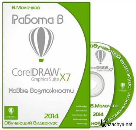   CorelDRAW Graphics Suite X7.   (2014)  