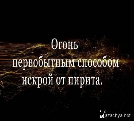 Огонь первобытным способом искрой от пирита (2015) Огонь первобытным способом искрой от пирита (2015)