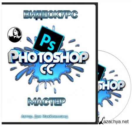 Photoshop CC Один-на-Один. Мастер (2014) Видеокурс