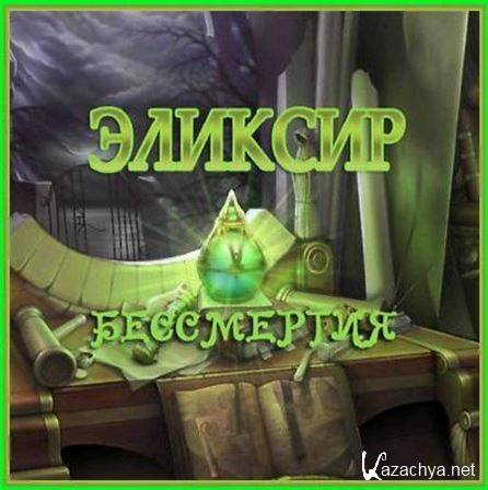 Эликсир бессмертия / Elixir of Immortality (2015) PC Эликсир бессмертия / Elixir of Immortality (2015) PC