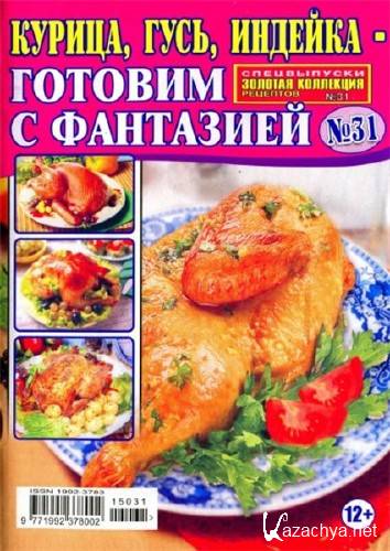 Золотая коллекция рецептов. Спецвыпуск №31 (март 2015). Курица, гусь, индейка - готовим с фантазией Золотая коллекция рецептов. Спецвыпуск №31 (март 2015). Курица, гусь, индейка - готовим с фантазией