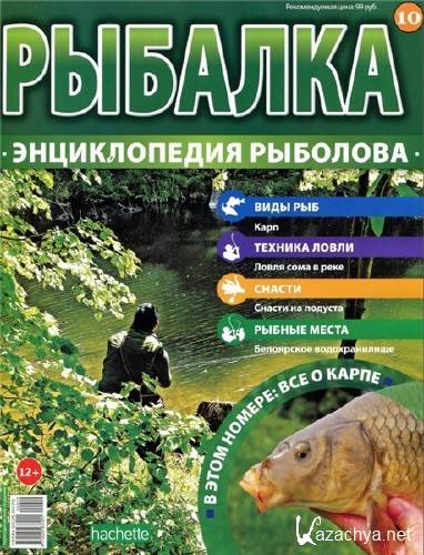   Рыбалка. Энциклопедия рыболова №10 (2015)  