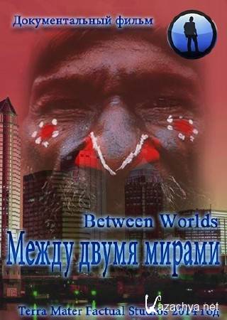 Между двумя мирами / Between Worlds (2014) SATRip Между двумя мирами / Between Worlds (2014) SATRip