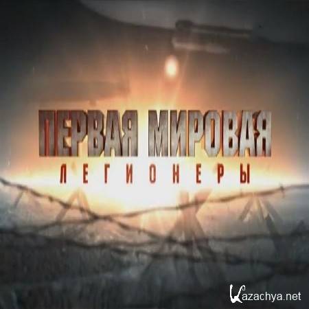 Первая мировая. «Легионеры» (2015) SATRip Первая мировая. «Легионеры» (2015) SATRip