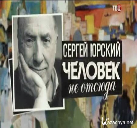 Сергей Юрский. Человек не отсюда (2015) SATRip Сергей Юрский. Человек не отсюда (2015) SATRip