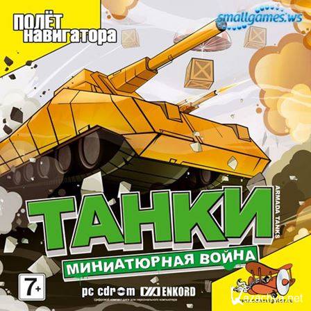 .   / Tanks. Miniature War (2015) PC