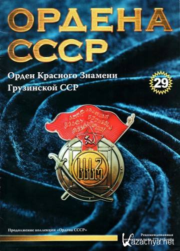  Ордена СССР №29 (2014)   