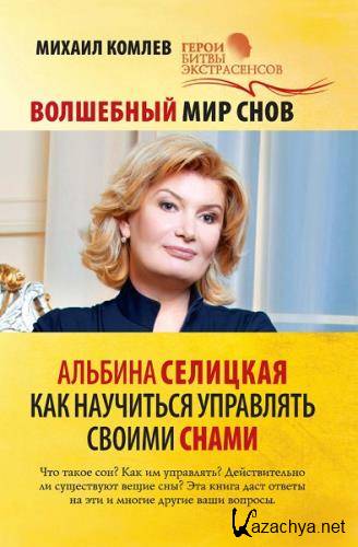 Михаил Комлев - Волшебный мир снов. Альбина Селицкая. Как научиться управлять своими снами (2014) fb2, rtf Михаил Комлев - Волшебный мир снов. Альбина Селицкая. Как научиться управлять своими снами (2014) fb2, rtf