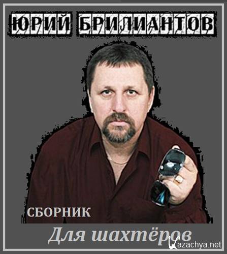 Юрий Брилиантов - Для шахтёров (2013) Юрий Брилиантов - Для шахтёров (2013)
