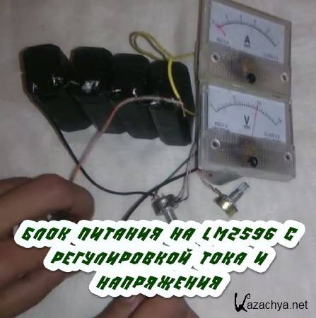 ���� ������� �� LM2596 � ������������ ���� � ���������� (2015)