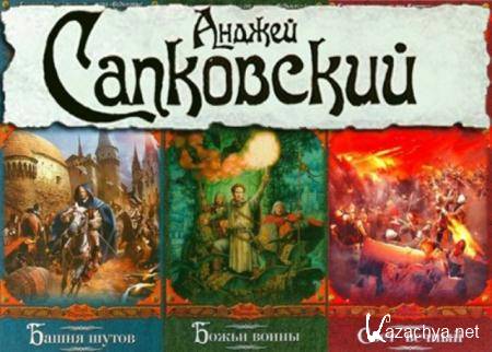 Анджей Сапковский - Сага о Рейневане (3 книги) (2006-2010)