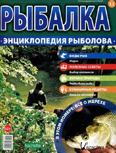  Рыбалка. Энциклопедия рыболова №11 (2015)   