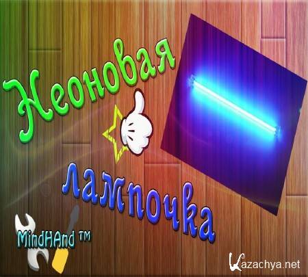 Самодельная неоновая лампочка (2015) Самодельная неоновая лампочка (2015)