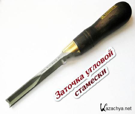 Заточка угловой стамески (2015) Заточка угловой стамески (2015)