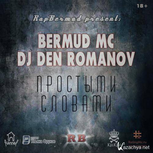 Bermud MC & Dj Den Romanov - Простыми словами (2015)