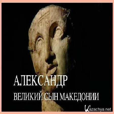 .    / Alexander. The great son of Macedonia (2011) SATRip