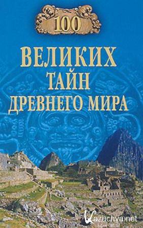Николай Непомнящий - 100 великих тайн Древнего мира (2005)