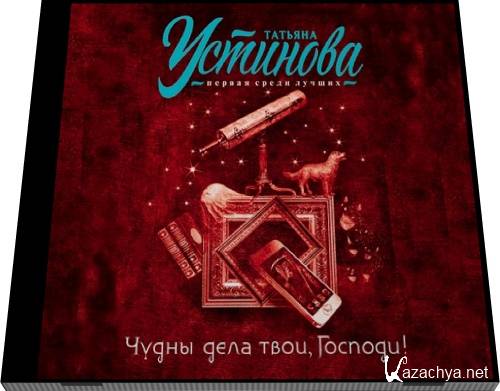 Татьяна Устинова. Чудны дела твои, Господи! Татьяна Устинова. Чудны дела твои, Господи!