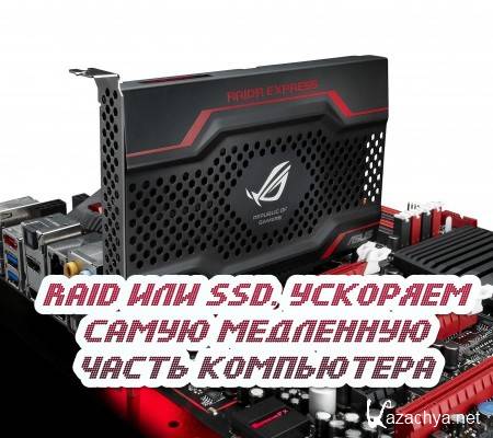 RAID ��� SSD. �������� ����� ��������� ����� ���������� (2015)