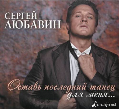 Сергей Любавин – Оставь последний танец для меня (2015)