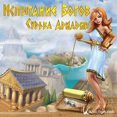  .  / Trial of the Gods: Ariadnes (RUS)