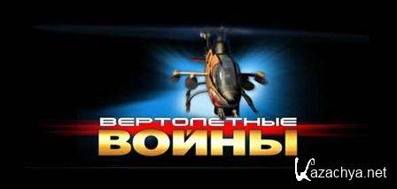 HELIC. Helicopter Wars / �����. ����������� ����� (RUS)