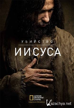 �������� ������ / Killing Jesus (2015) IPTVRip-AVC