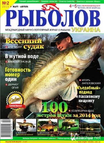  Рыболов №2 (март-апрель 2015) Украина   