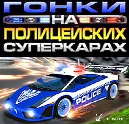     / Police Supercars Racing (RUS)