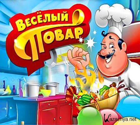   / Crazy Cooking (RUS)